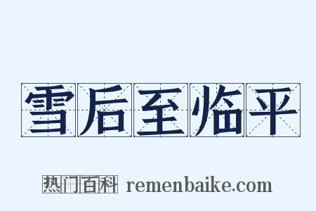 雪后至临平是什么意思的图片